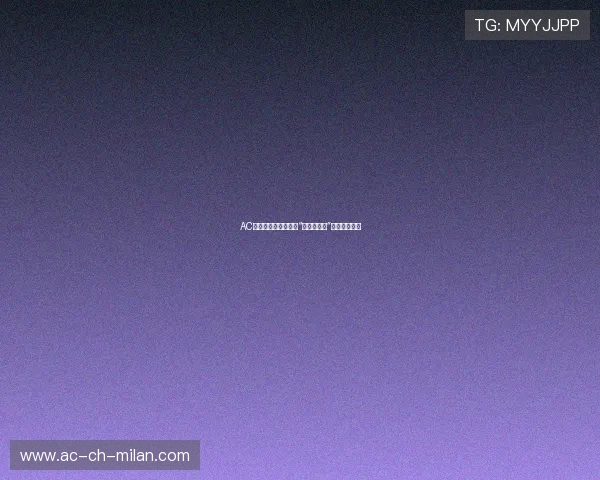 AC米兰传球训练中加入“压力倒计时”提高决策速度 AC米兰传球训练中加入“压力倒计时”提高决策速度